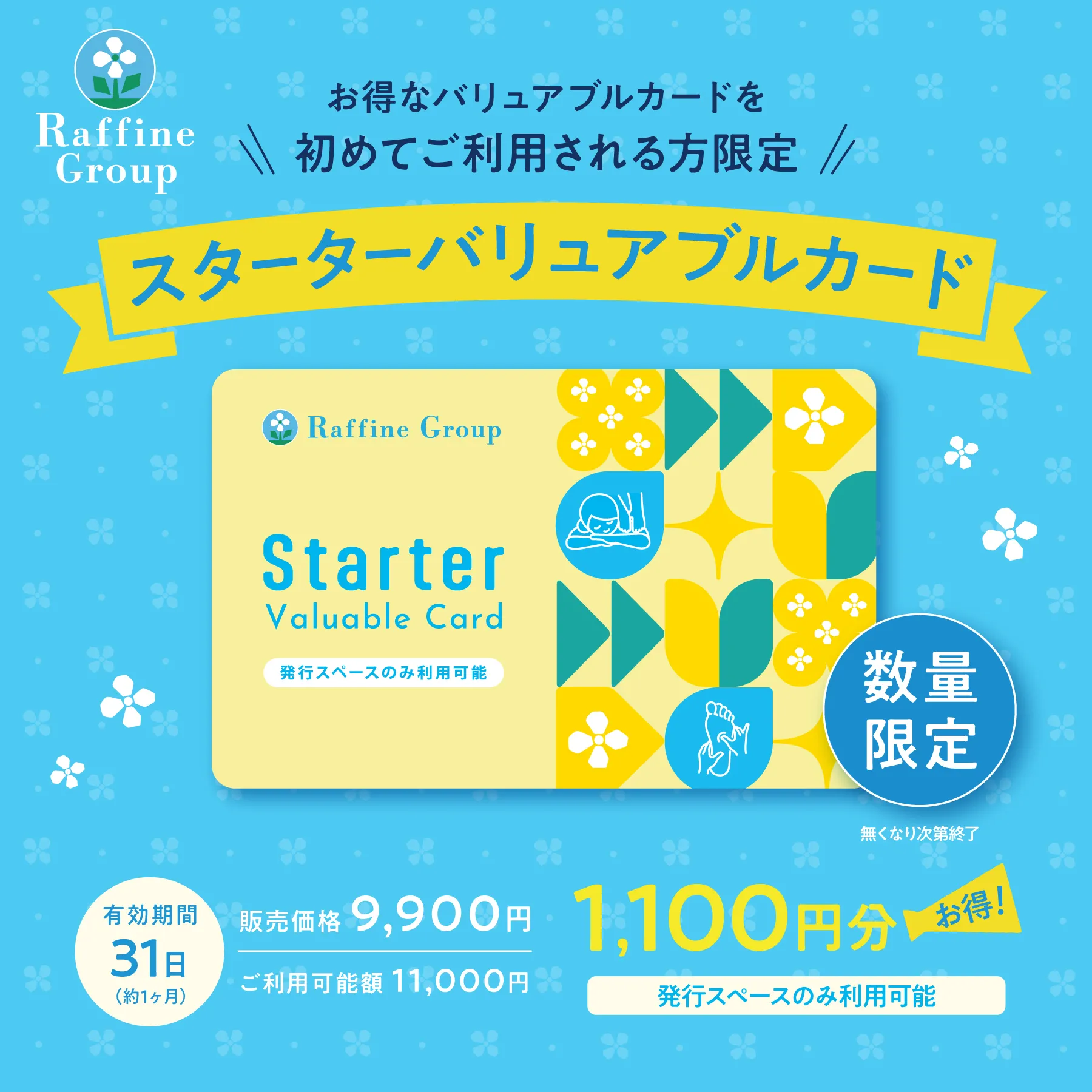 【8・9月限定】Starter Valuable Card販売