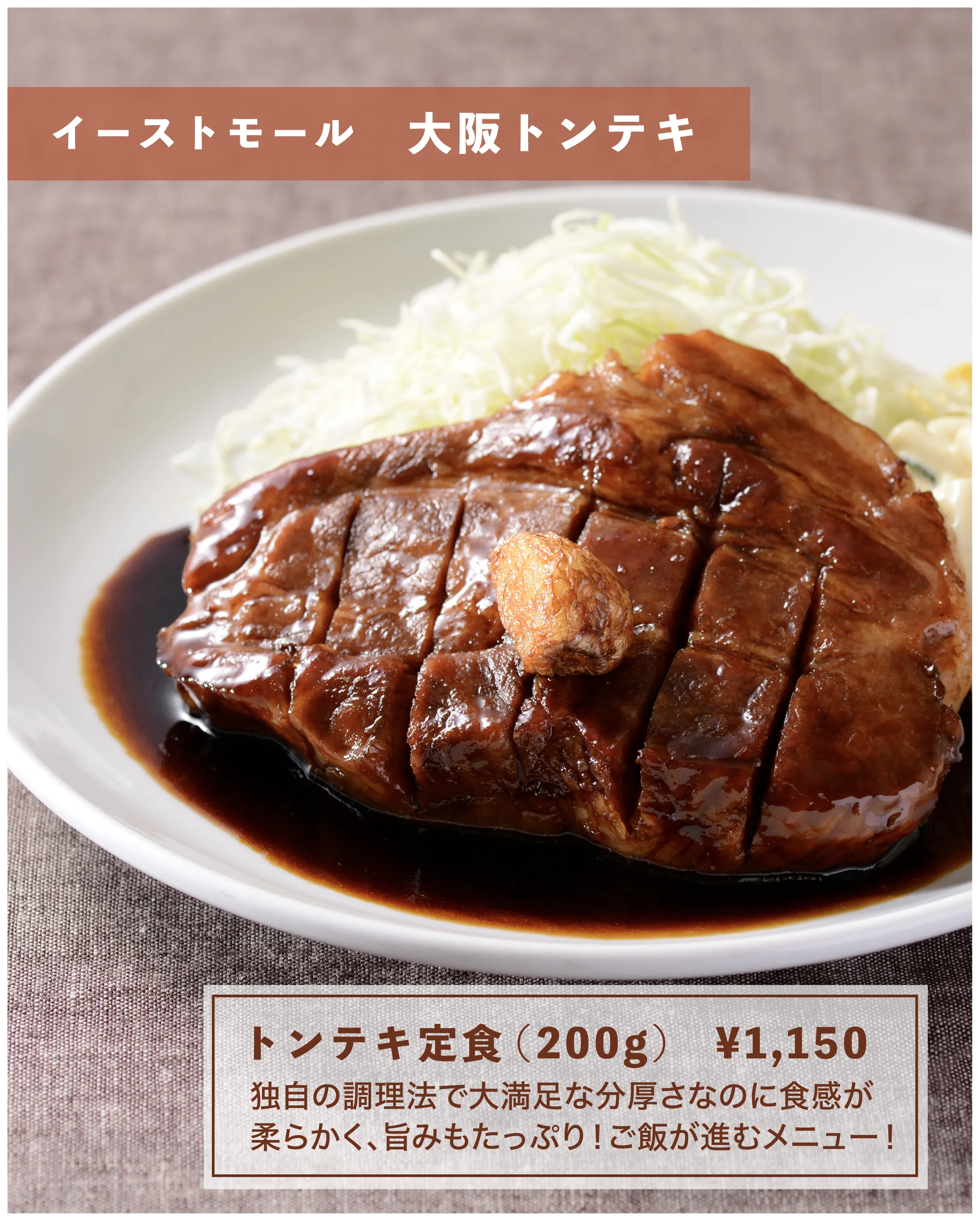 トンテキ定食(200g)　¥1,150