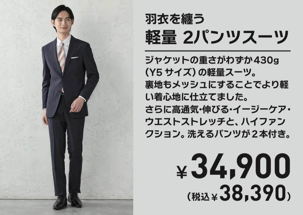 「羽衣を纏う」軽量ツーパンツスーツ