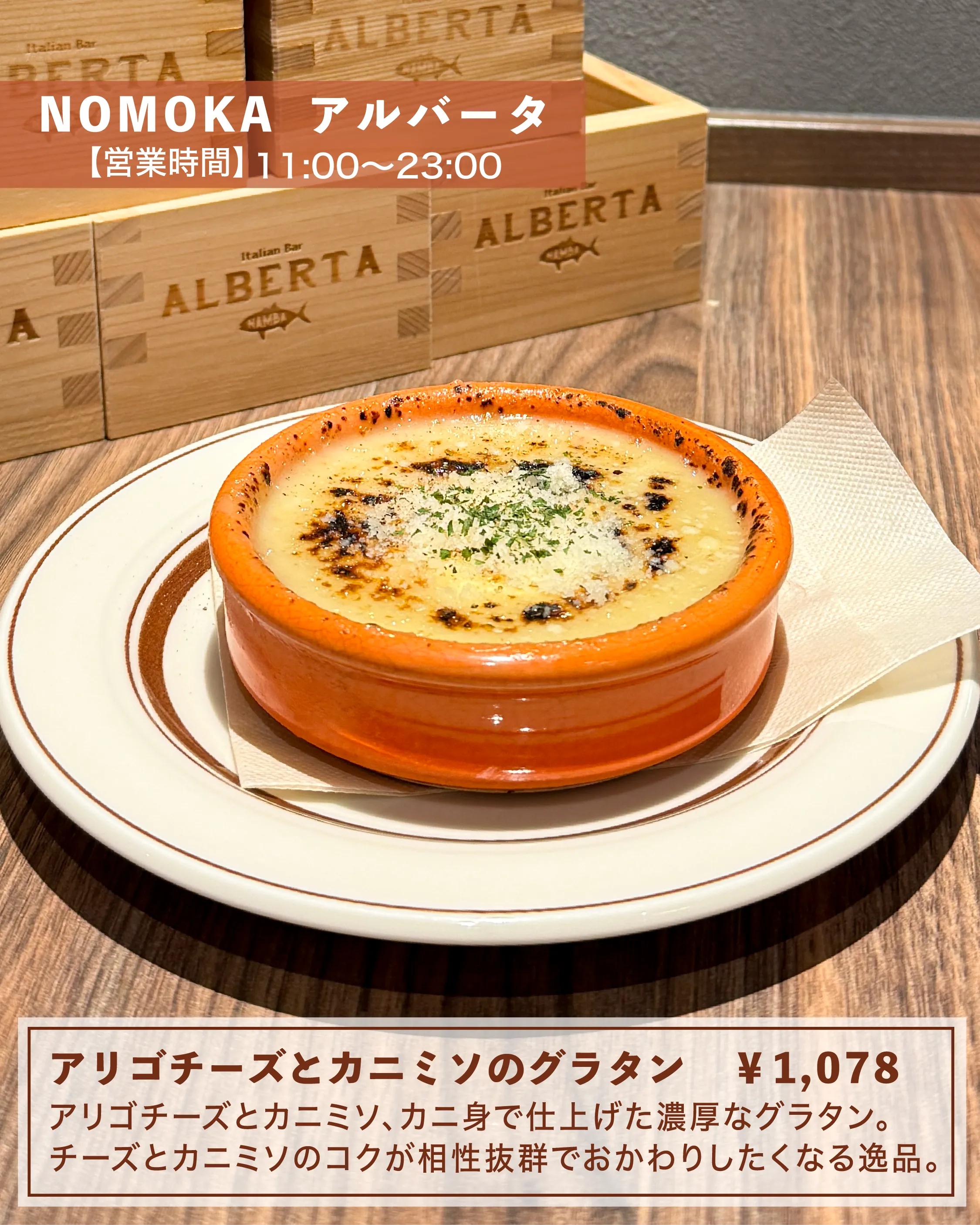 アリゴチーズとカニミソのグラタン