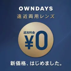 遠近両用レンズ追加料金0円！