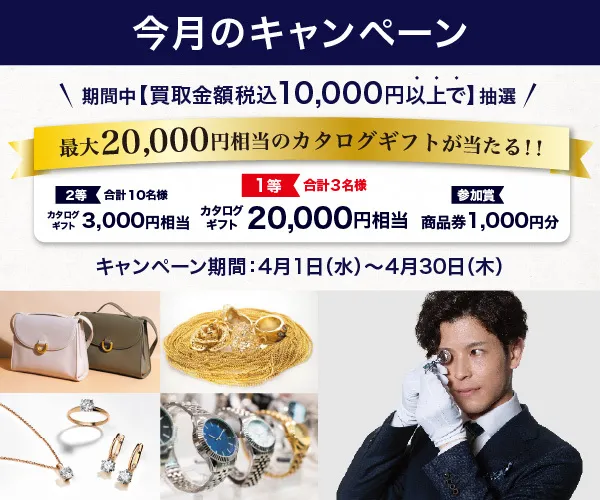買取金額10,000円以上で、最大20,000円相当のカタログギフト進呈！