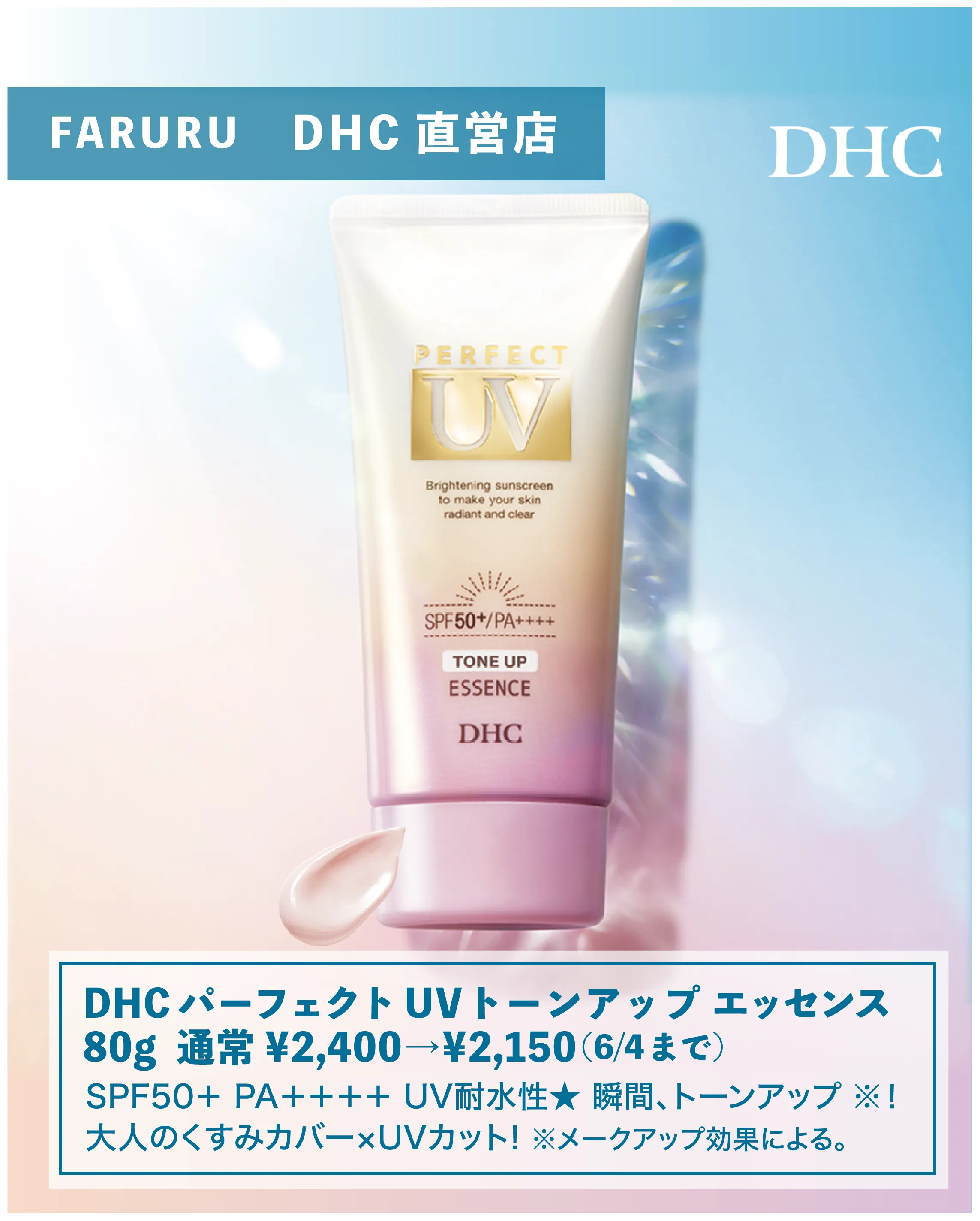 DHC パーフェクト UV トーンアップ エッセンス 80g
