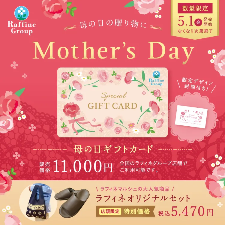母の日ギフトカード11,000円(税込)、ラフィネオリジナルセット5,470(税込)