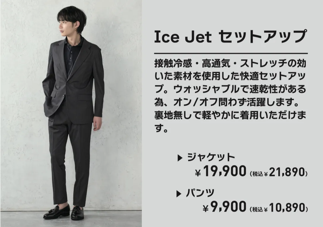 「羽衣を纏う」ICE JETセットアップ