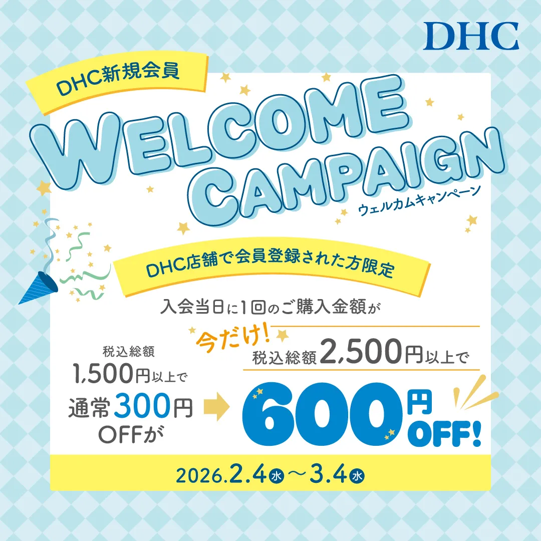 DHC店舗限定!新規会員ウェルカムキャンペーン♪