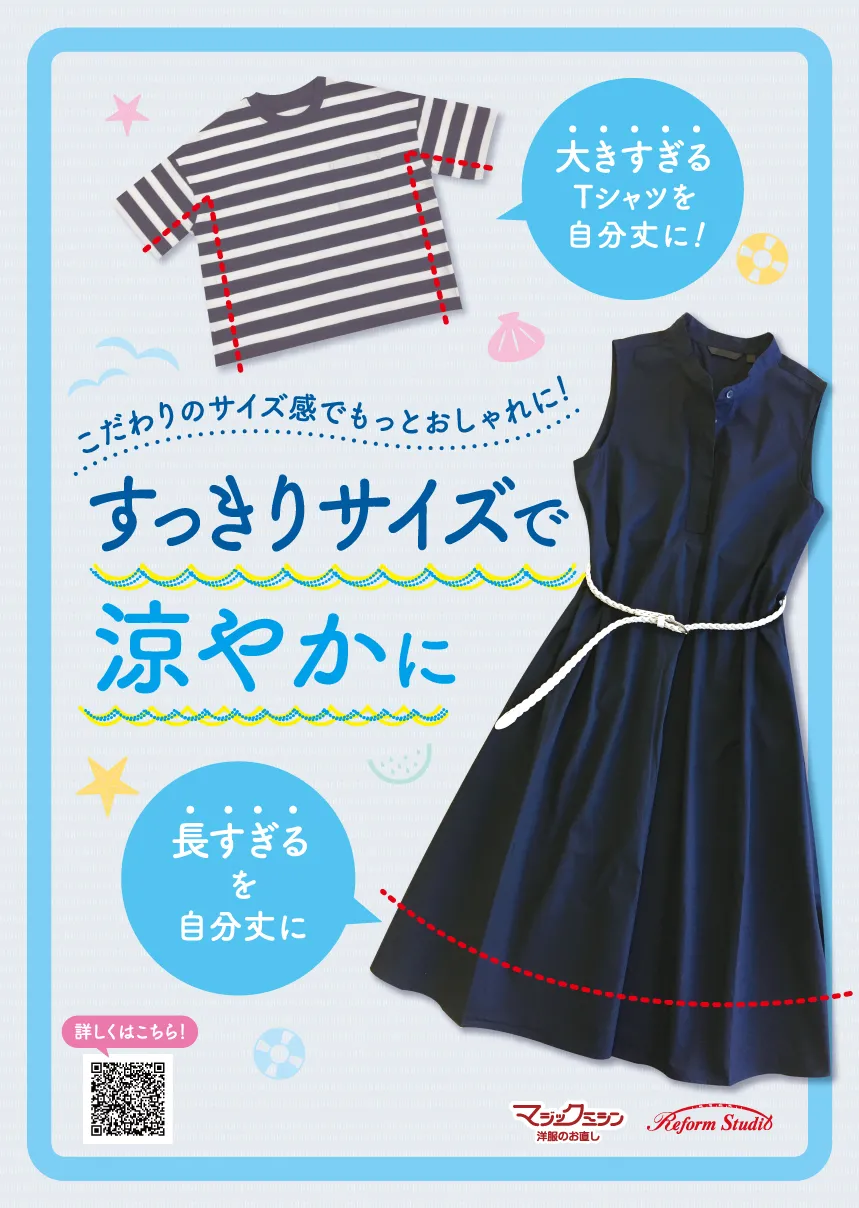 夏服のお直し承ります！