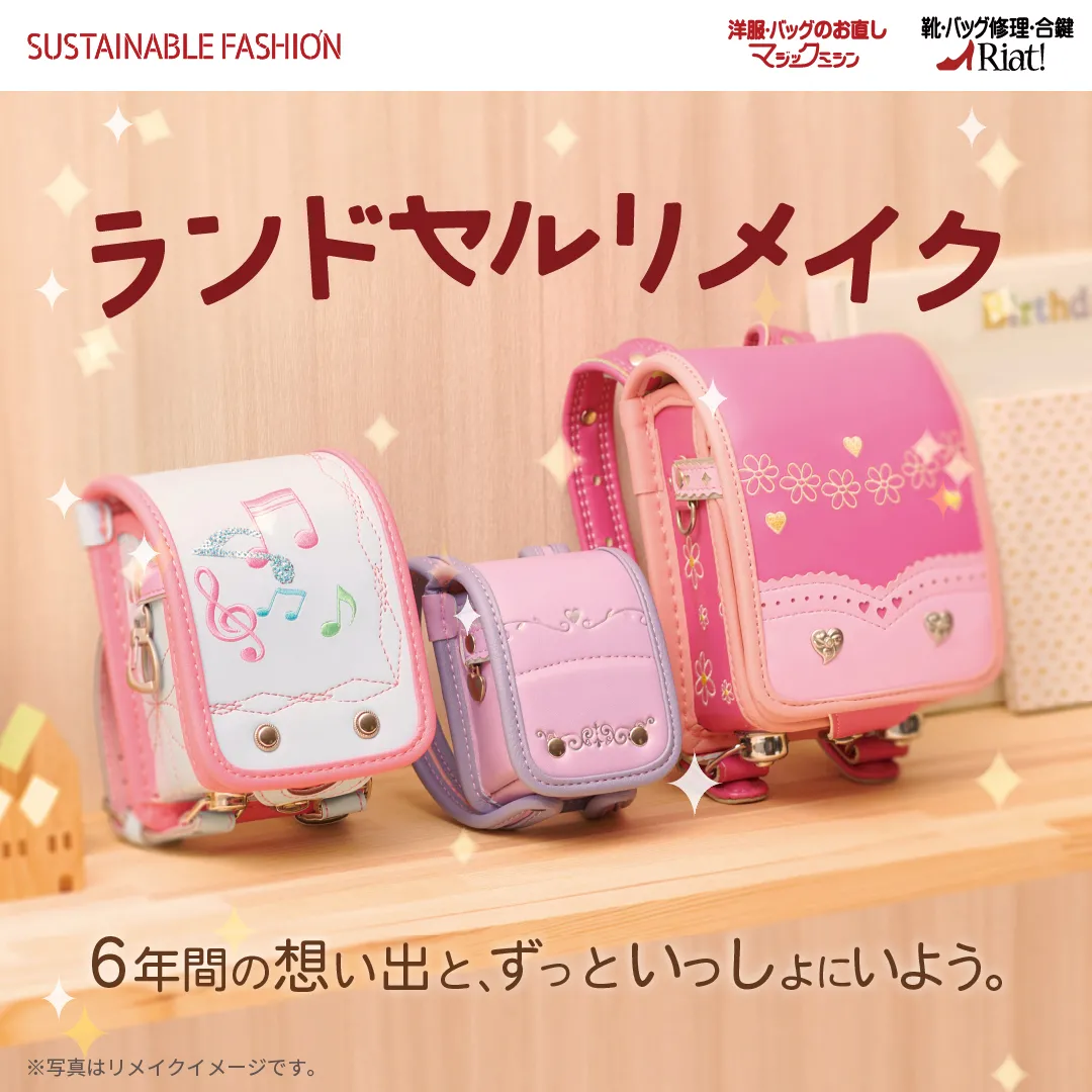 思い出を新たな形に！ランドセルリメイク