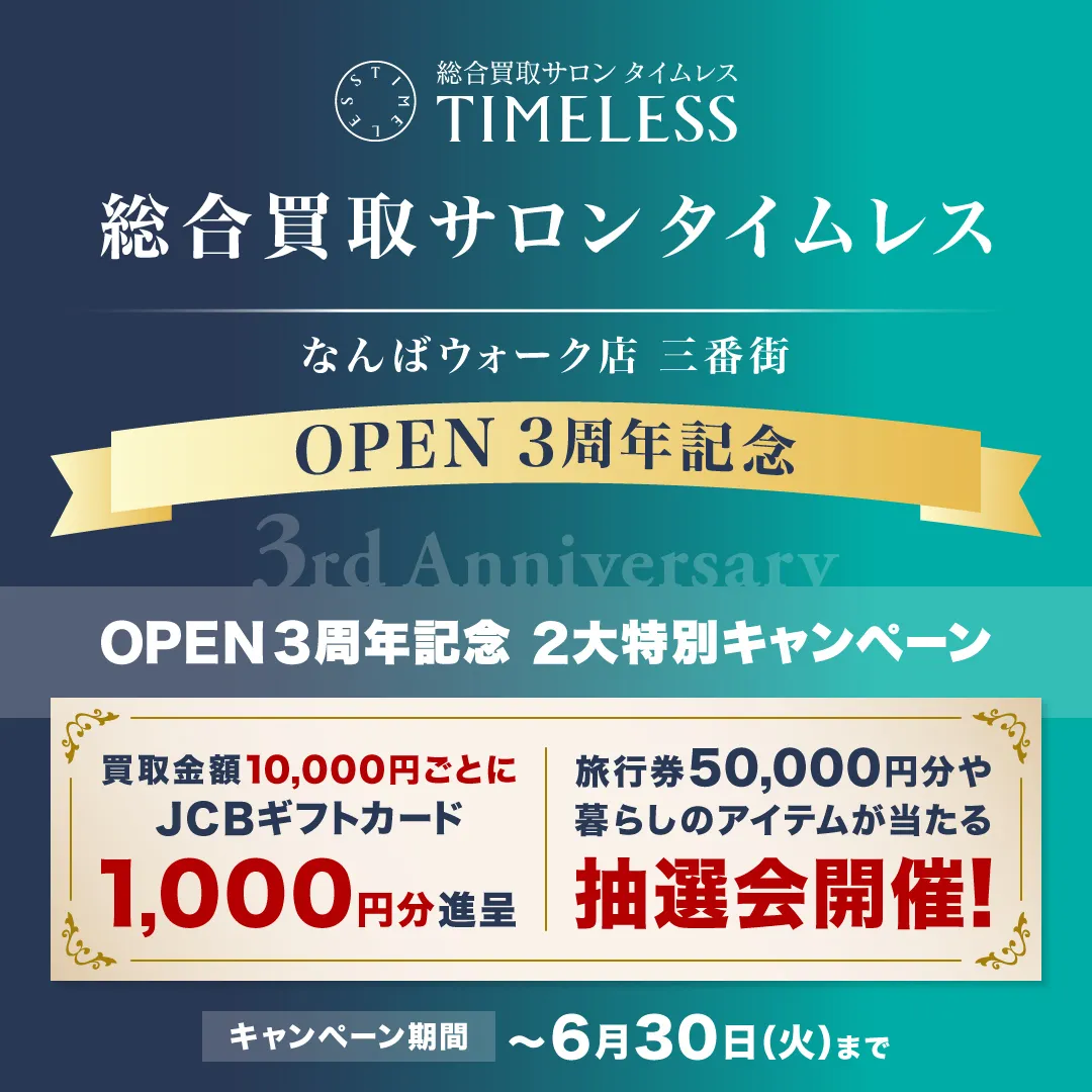 OPEN3周年記念 2大特別キャンペーン
