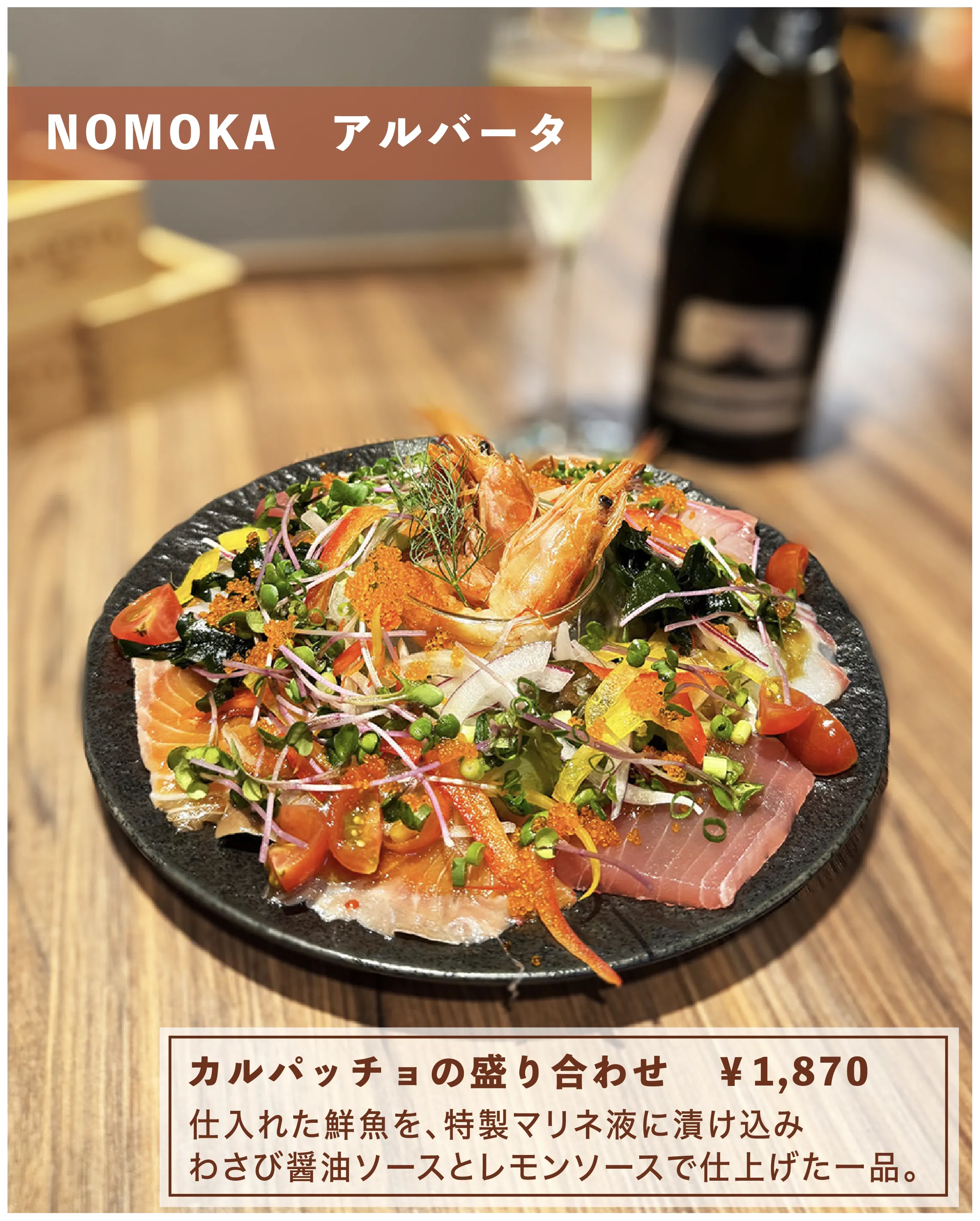 名物 カルパッチョの盛合せ