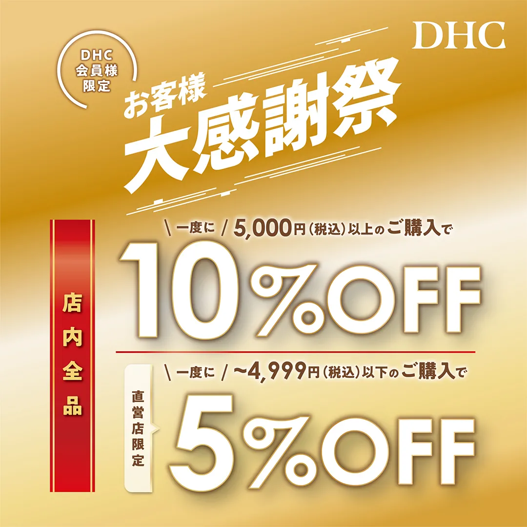 「DHC お客様大感謝祭」開催❗️
