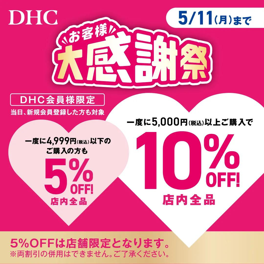 「DHC お客様大感謝祭」開催!