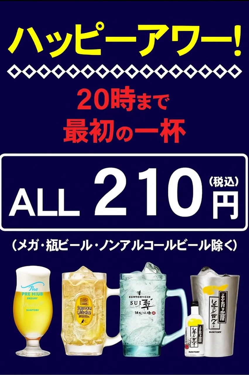 ハッピーアワー開催中!