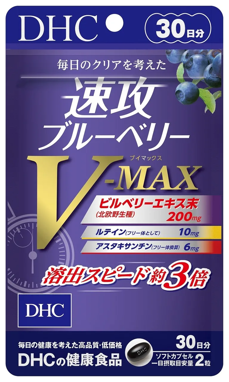 DHC「速攻ブルーベリーV-MAX」キャンペーンのご案内♪