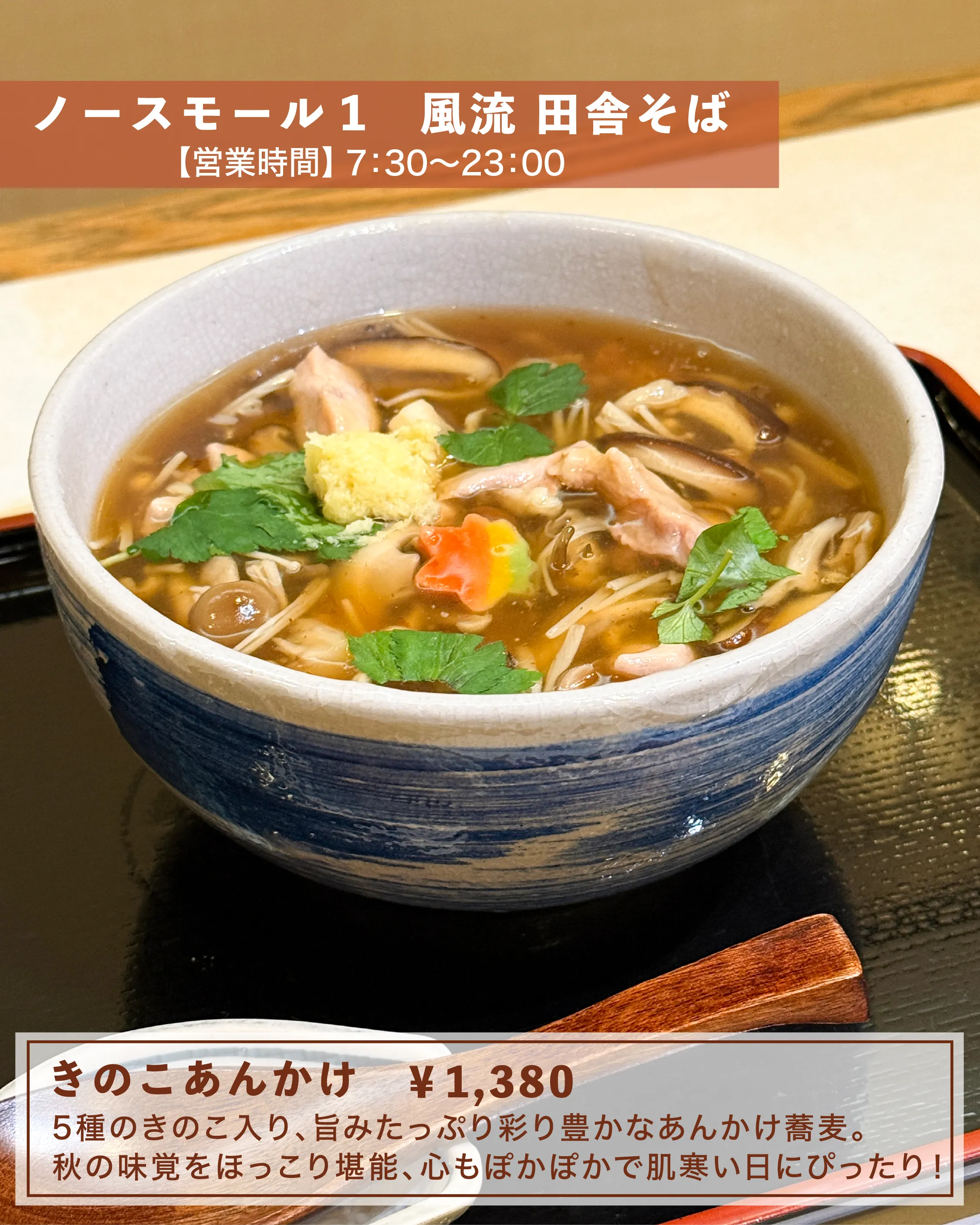 きのこあんかけ