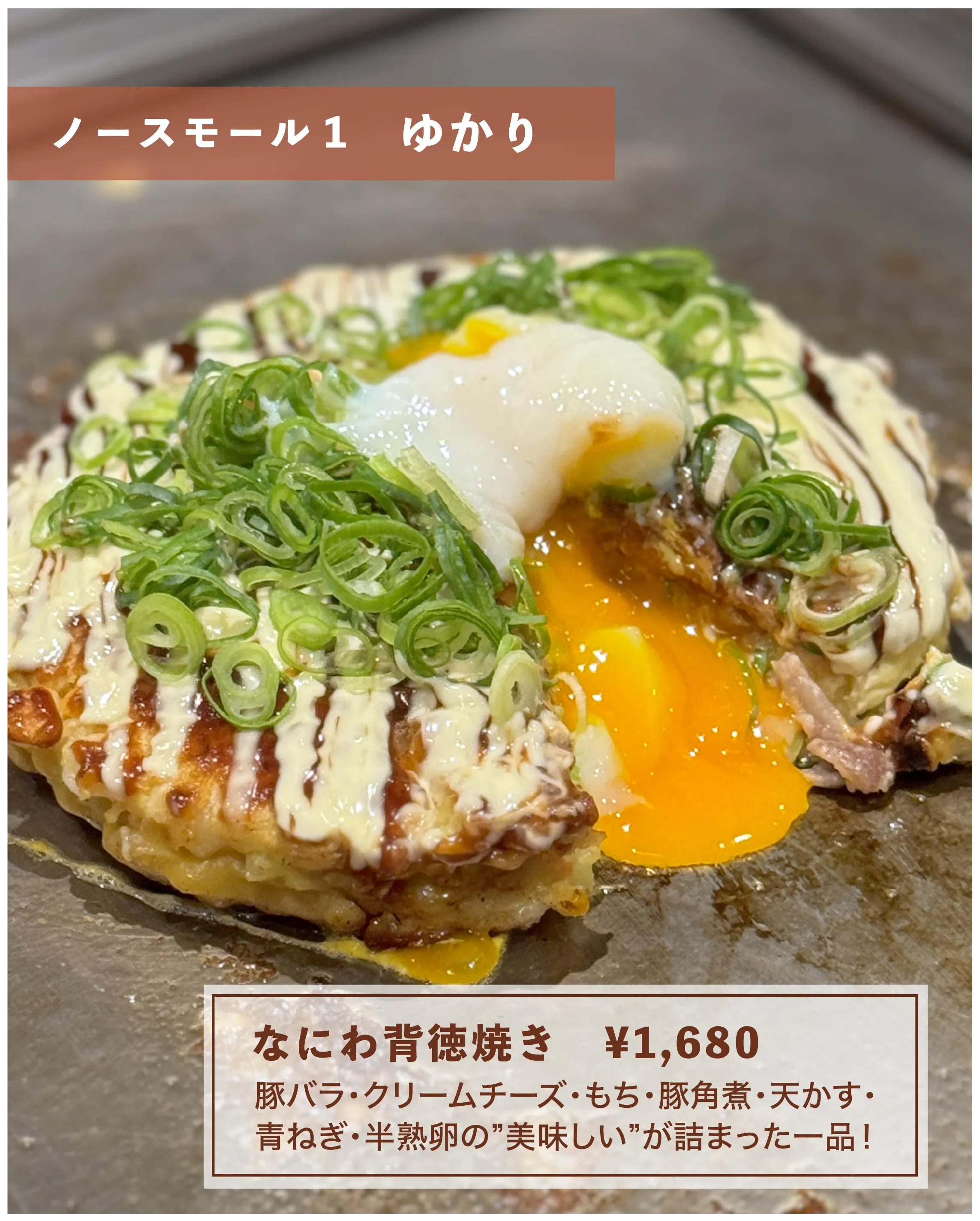 なにわ背徳焼き　¥1,680