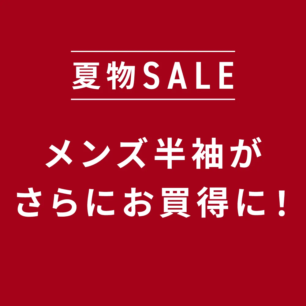 夏セール開催中！
