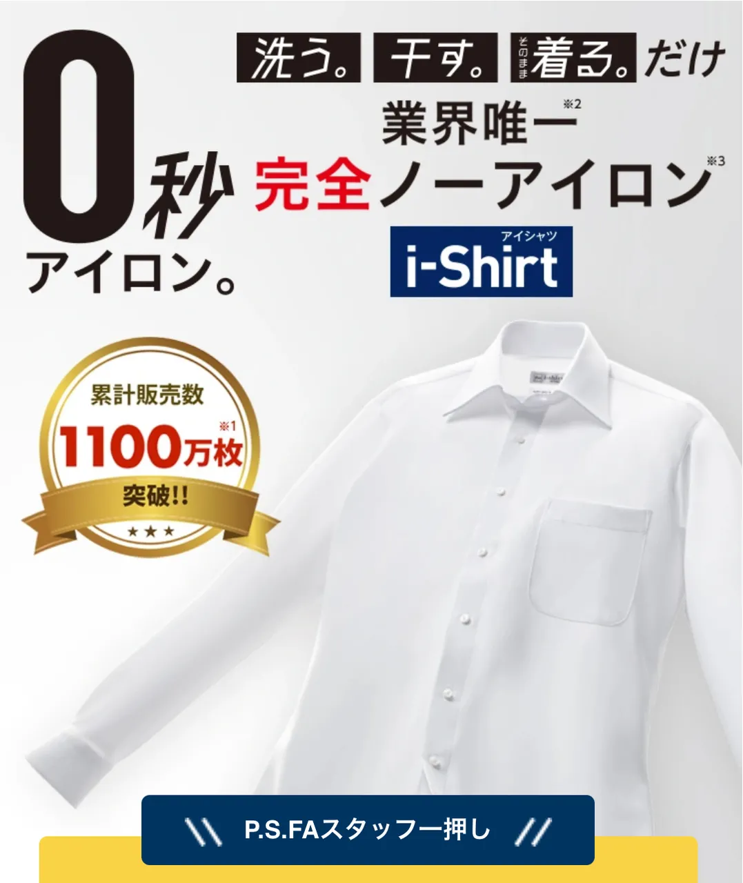 『1,100万枚突破』完全ノーアイロン【アイシャツ】
