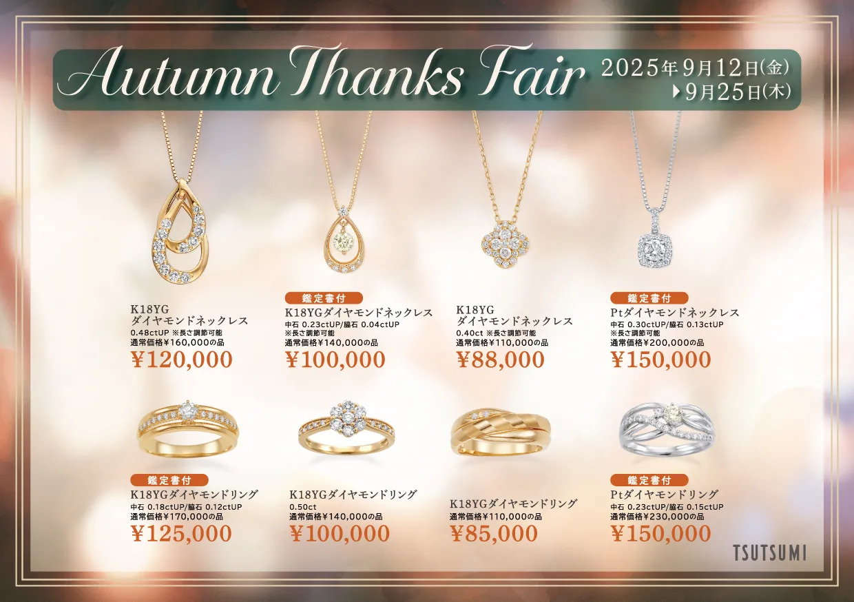 Autumn Thanks Fair 開催中！