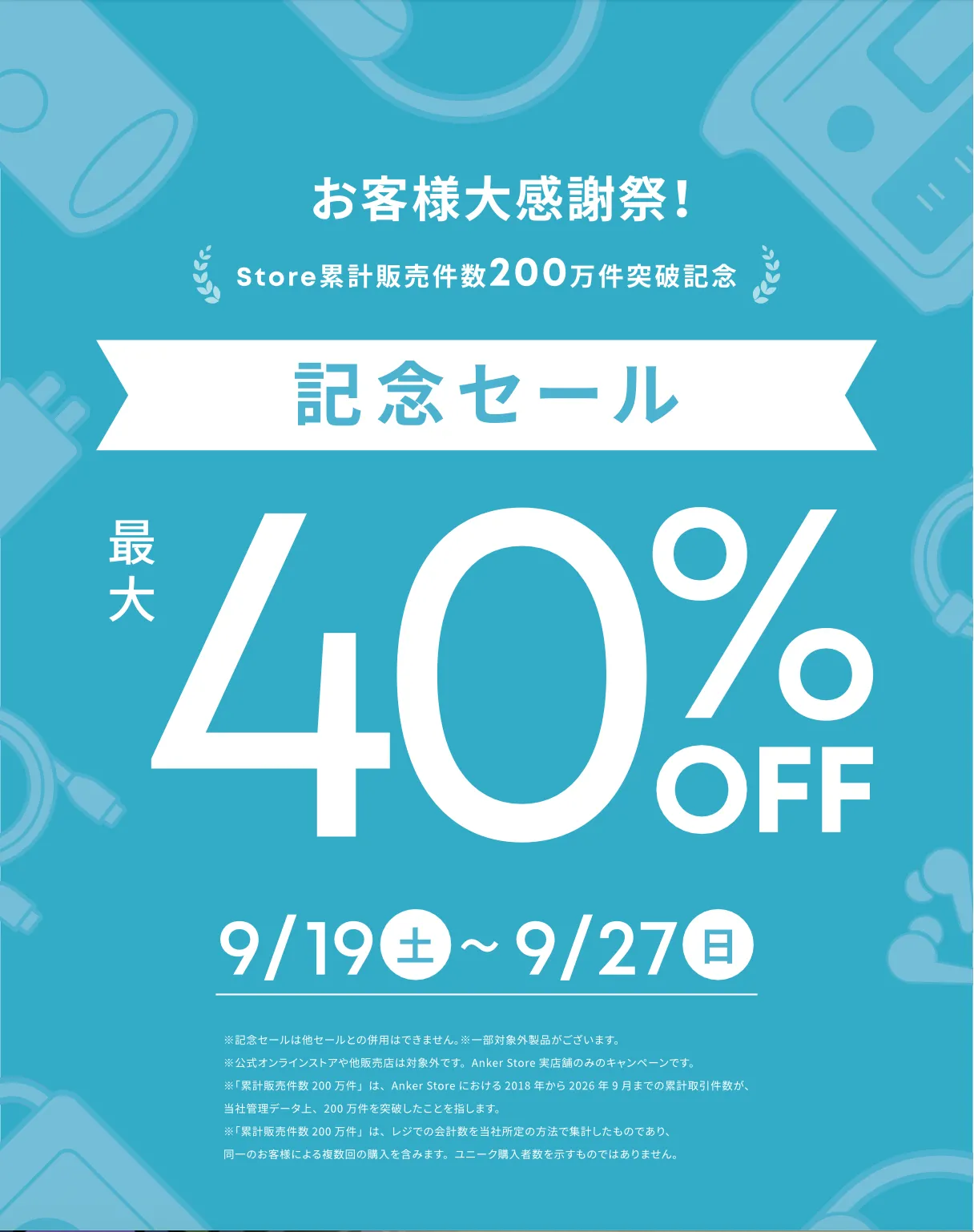 ⭐️Anker Store お客様大感謝祭 実施中⭐️