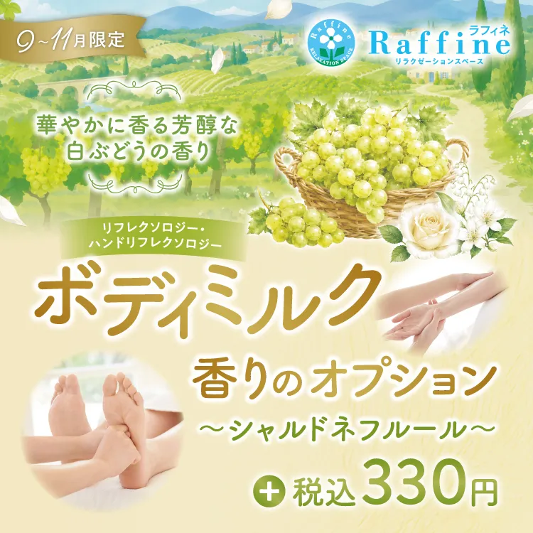 【期間限定】ボディミルクオプション シャルドネフルールの香り(ラフィネ)