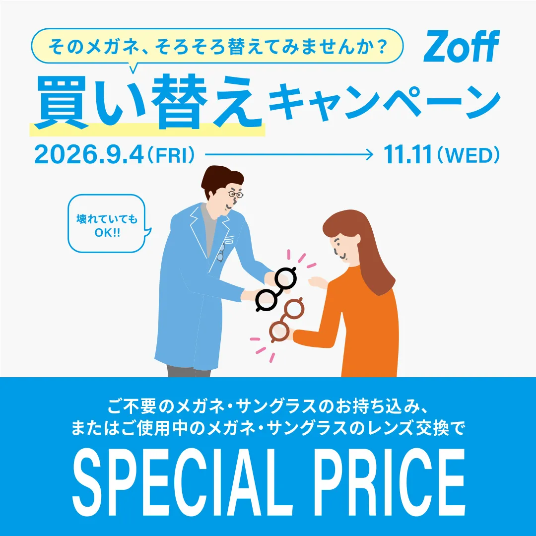 「そのメガネ、そろそろ替えてみませんか?」! Zoffの買い替えキャンペーン!