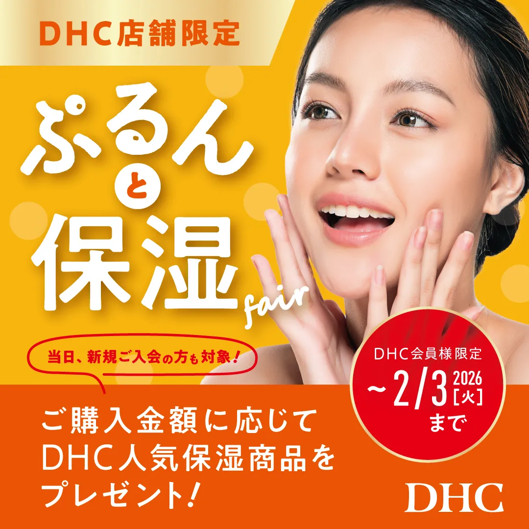 DHC店舗限定!ぷるんっと保湿フェア