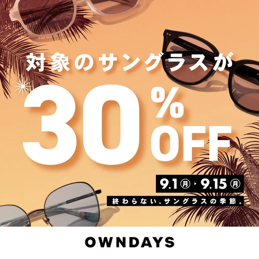 OWNDAYSでは、対象商品のサングラスが30%OFFになる「サングラスフェア」を開催します!