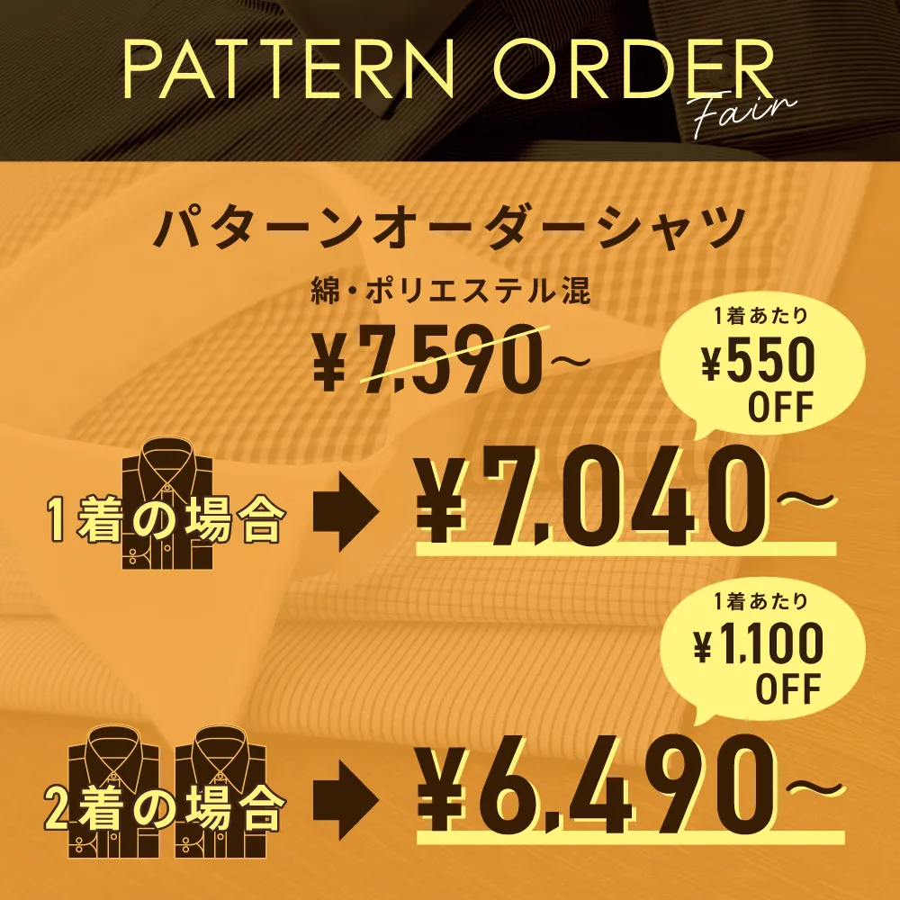 パターンオーダーフェア