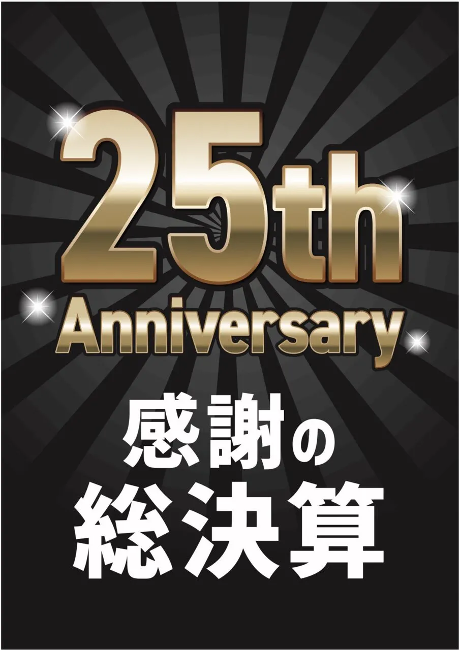 25周年感謝の【総決算】