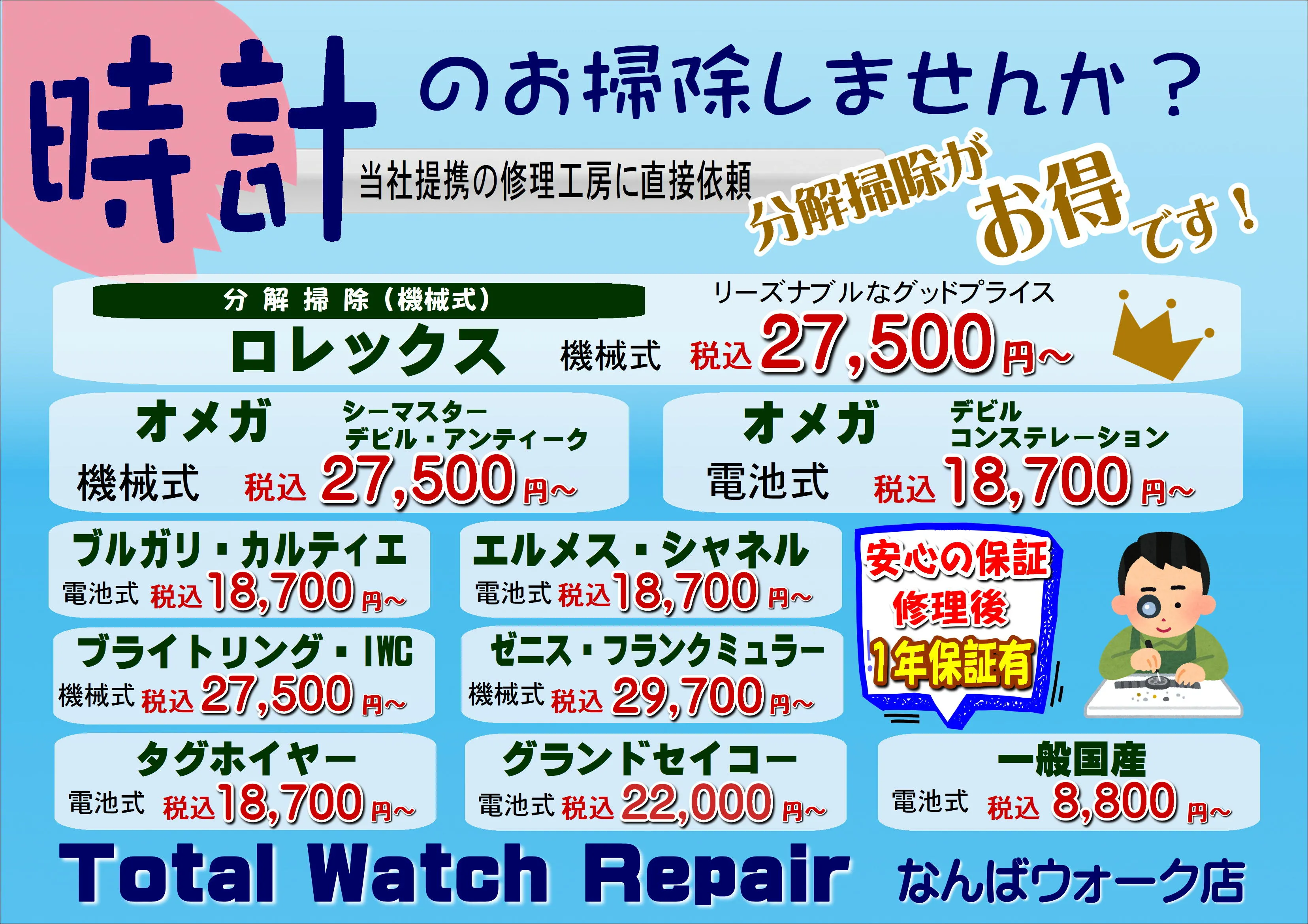 腕時計の分解掃除の料金表