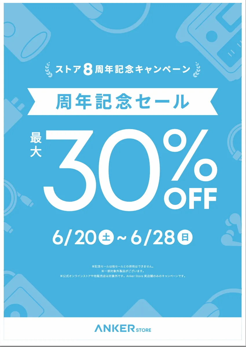 🌟Anker Store ストア8周年記念セール🌟　実施中