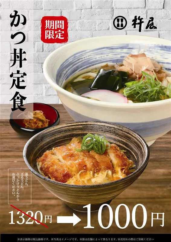 カツ丼定食（期間限定）お値打ち販売！