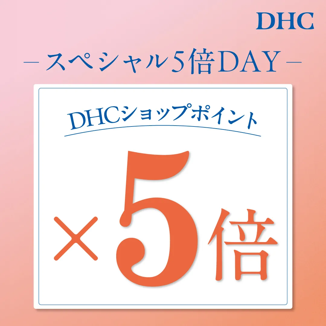 DHC【毎月25日スペシャル 5 倍 DAY】