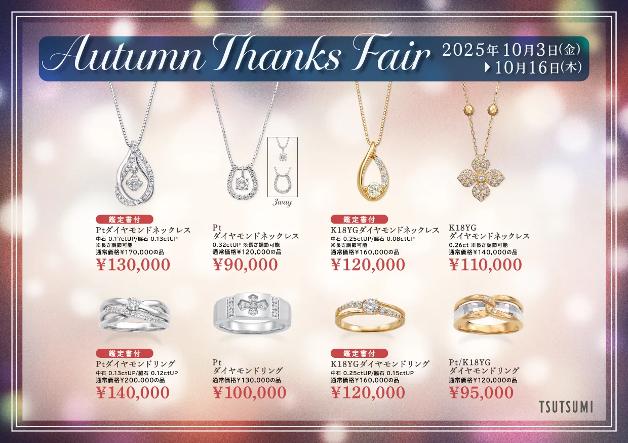 Autumn Thanks Fair 開催中！