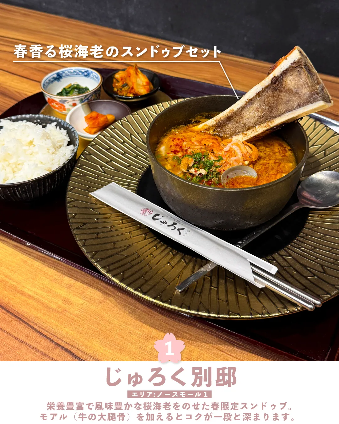 春香る桜海老のスンドゥブ セット