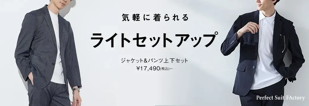 【上下セット】ライトセットアップ