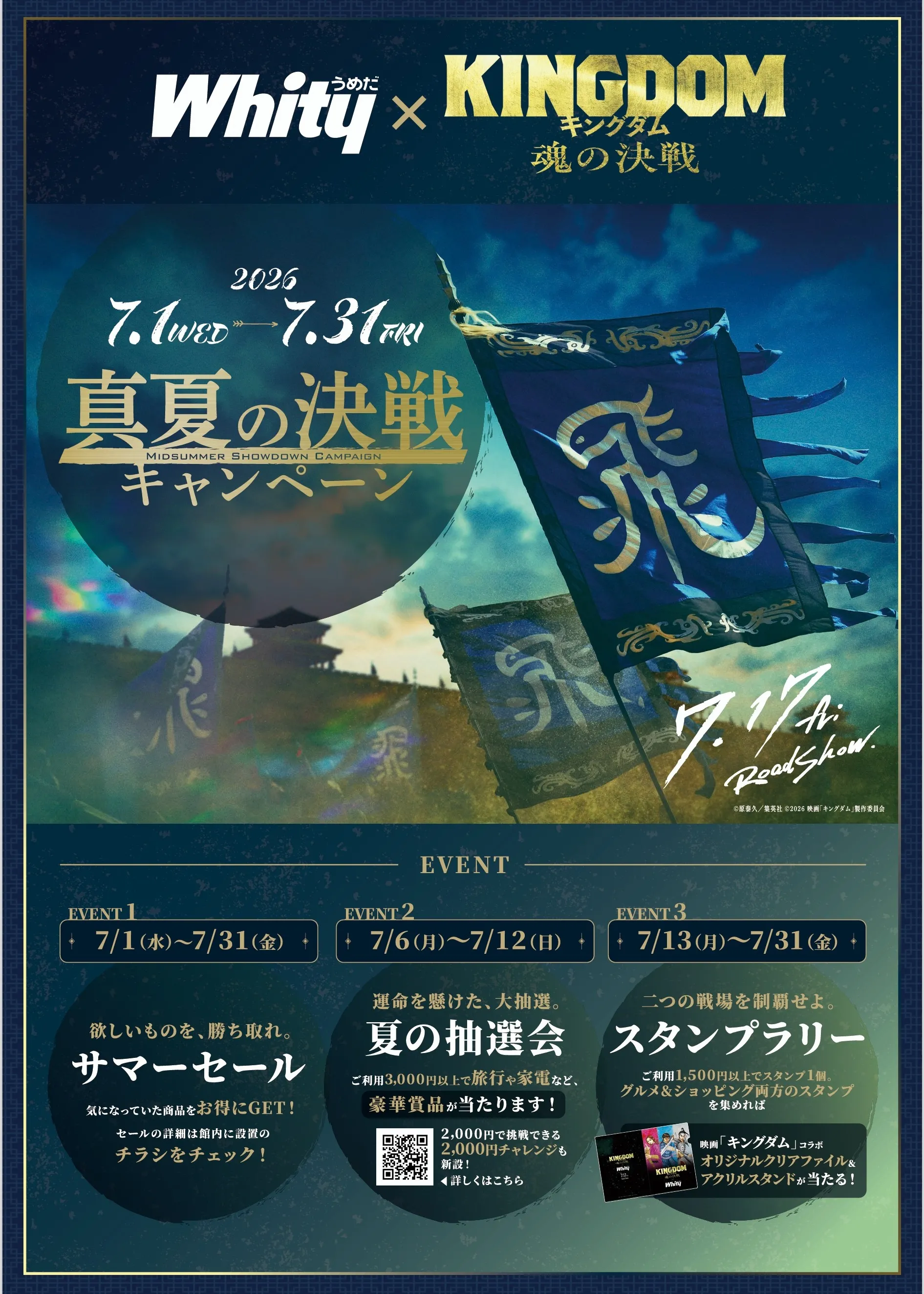 Whityうめだ × KINGDOM 真夏の決戦キャンペーン】夏の抽選会 ・グルメ