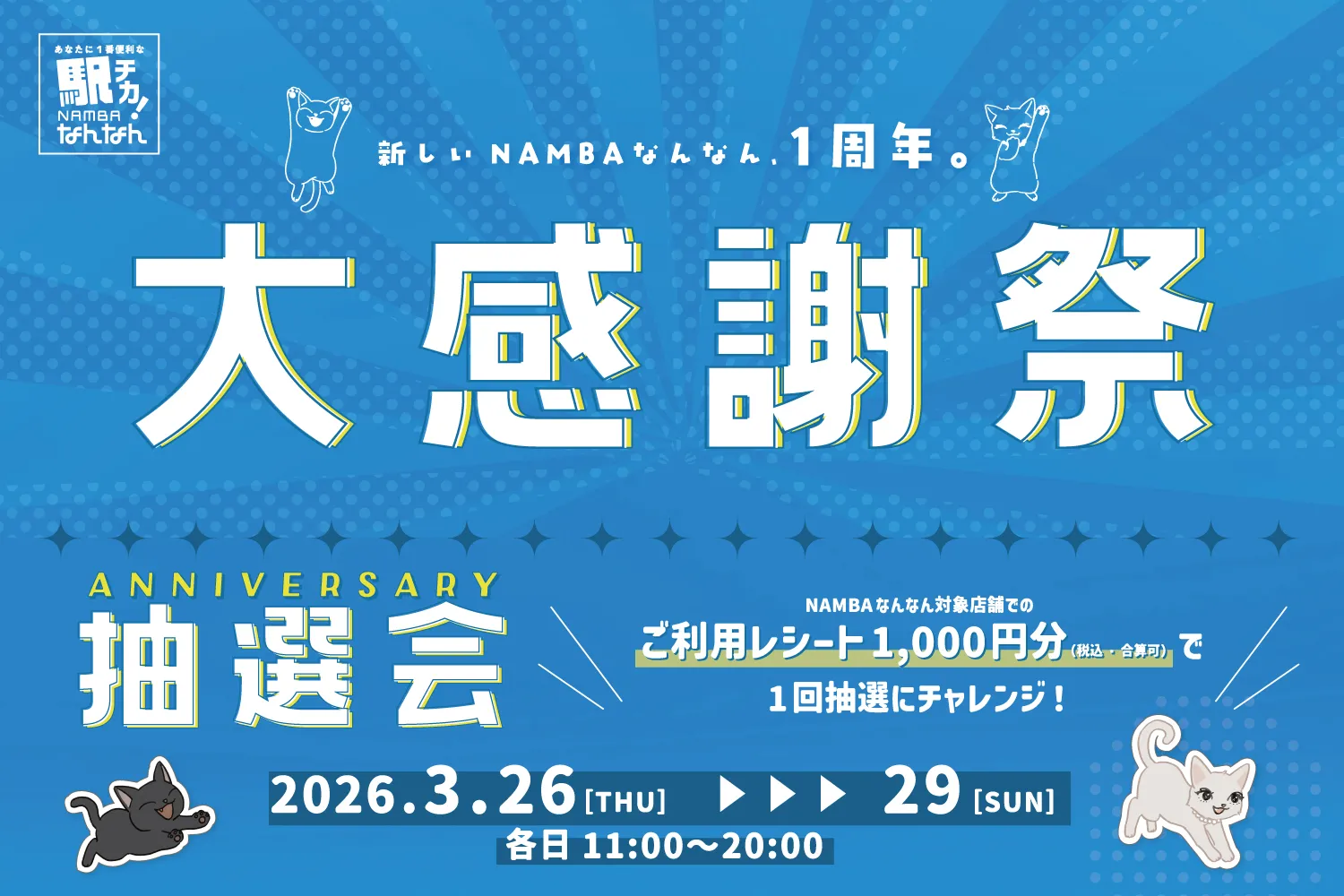 【リニューアル１周年】大感謝祭の開催について