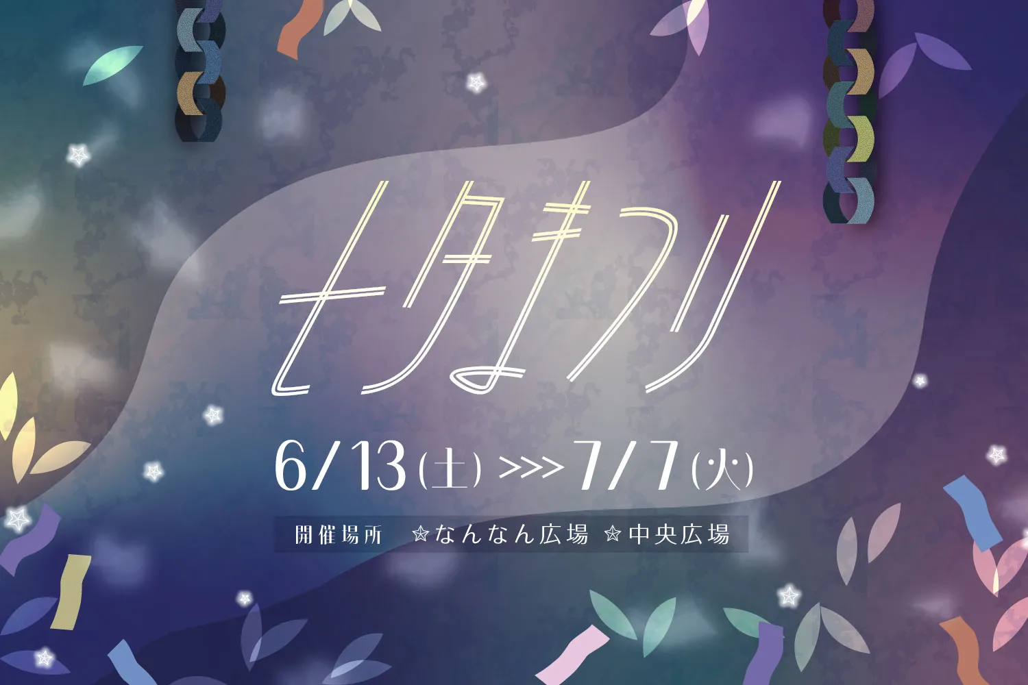なんなんの七夕装飾🎋