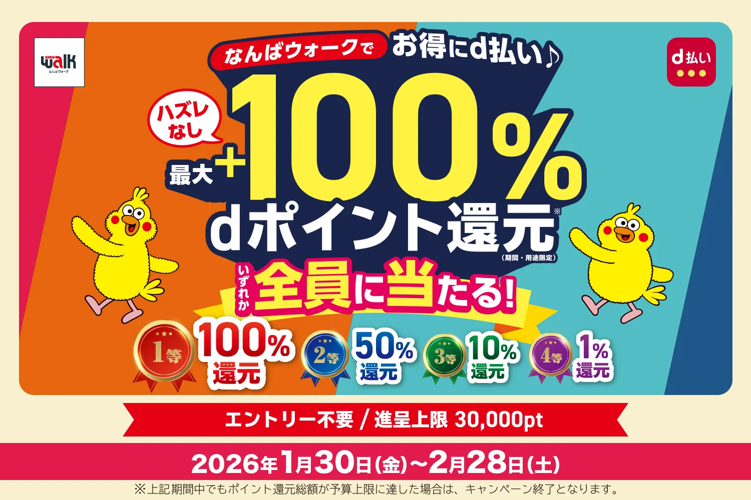 ハズレなし！なんばウォークでお得にd払い♪