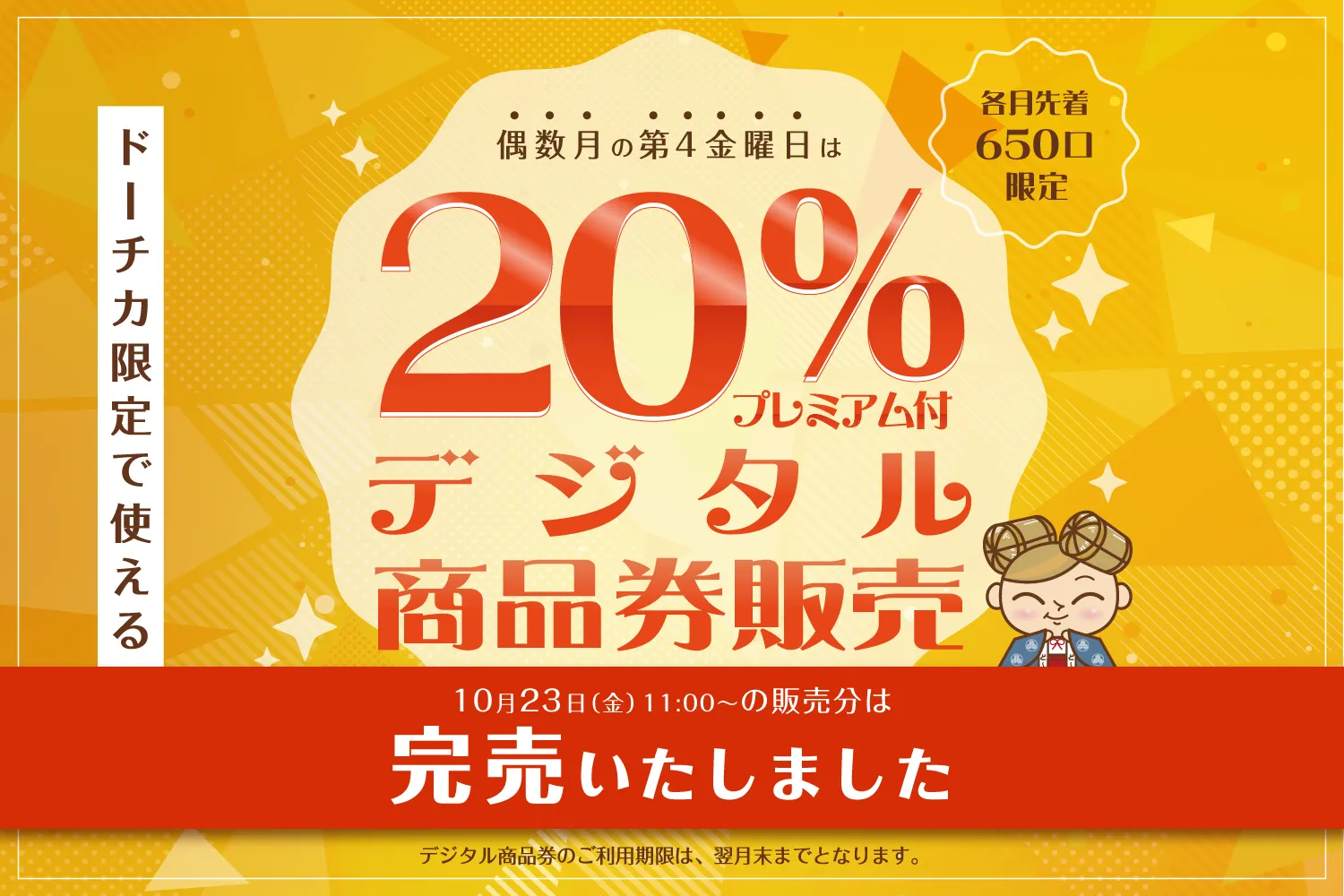※完売しました　ドーチカ限定で使える！ 20% プレミアム付デジタル商品券販売✨