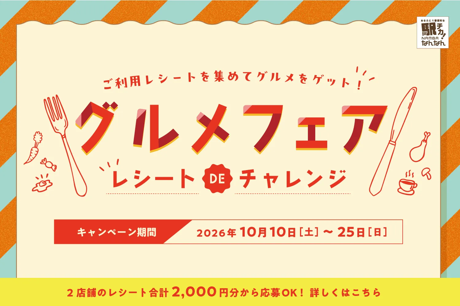 レシートを集めて応募！グルメフェア開催🍴