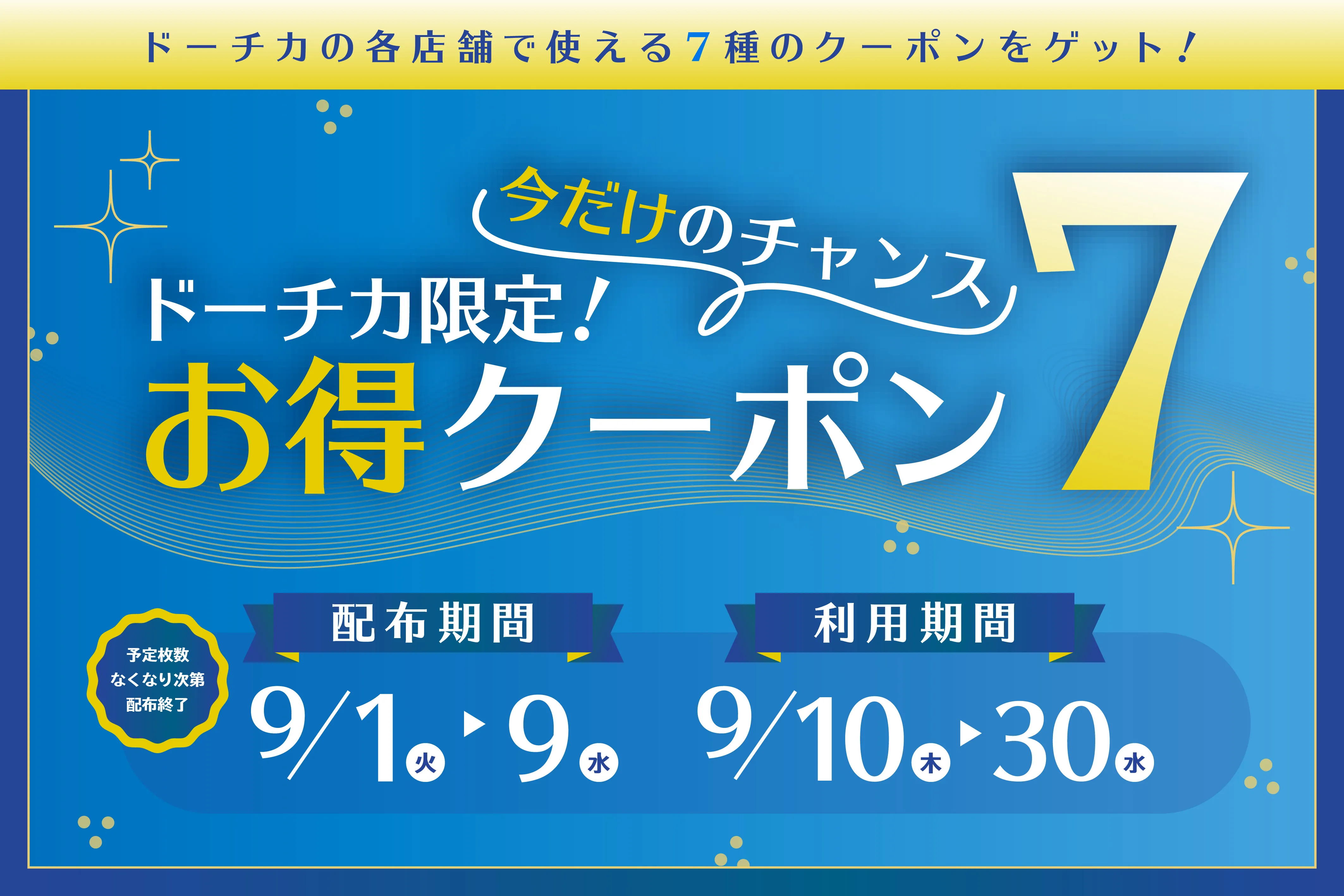 ドーチカ限定クーポンキャンペーン開催！