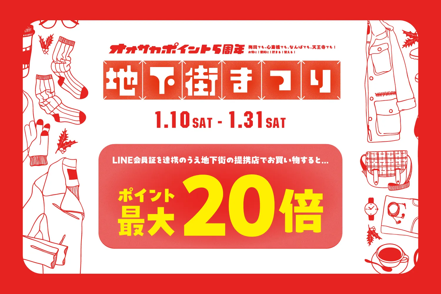 「OsakaPoint」ポイント最大20倍キャンペーンのご案内