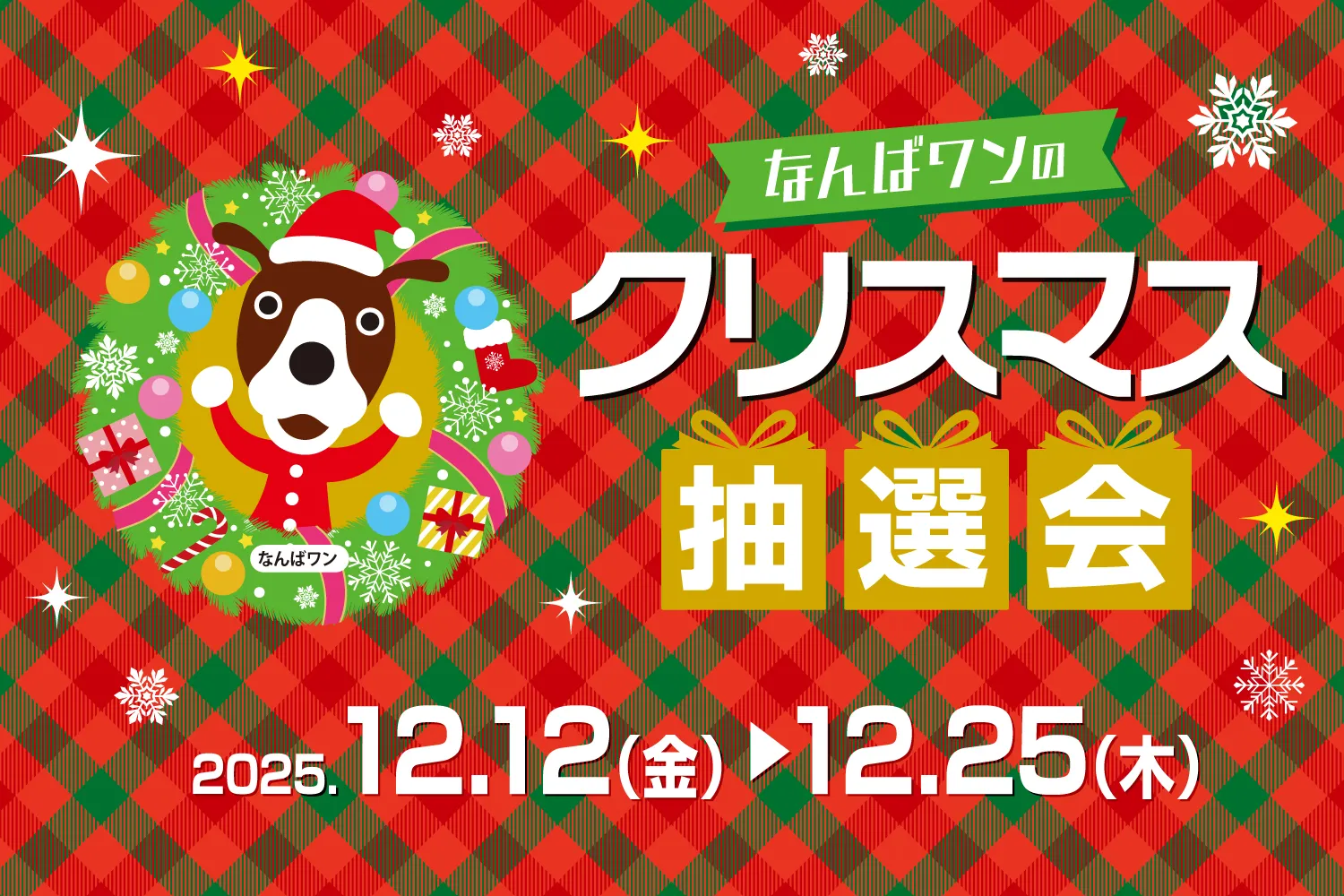 なんばワンのクリスマス抽選会🎄
