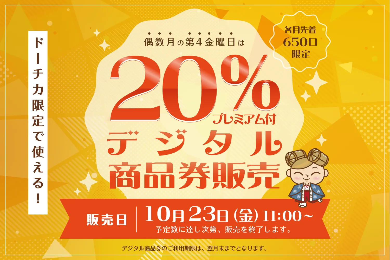 ドーチカ限定で使える！ 20% プレミアム付デジタル商品券販売✨