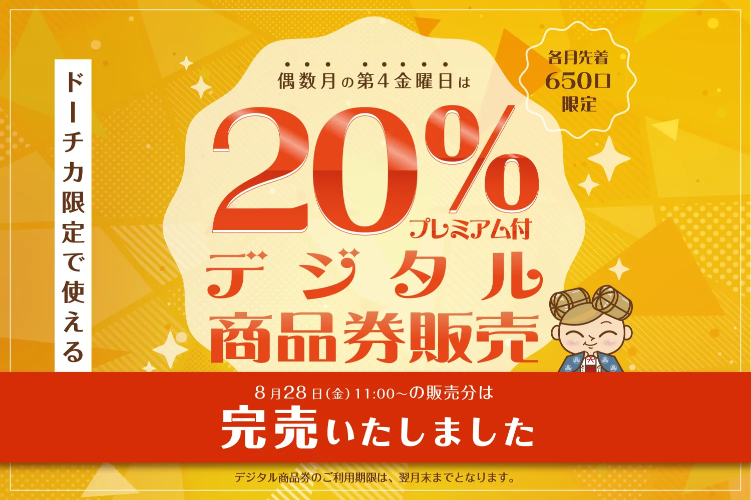 ※完売しました ドーチカ限定で使える！ 20% プレミアム付デジタル商品券販売✨