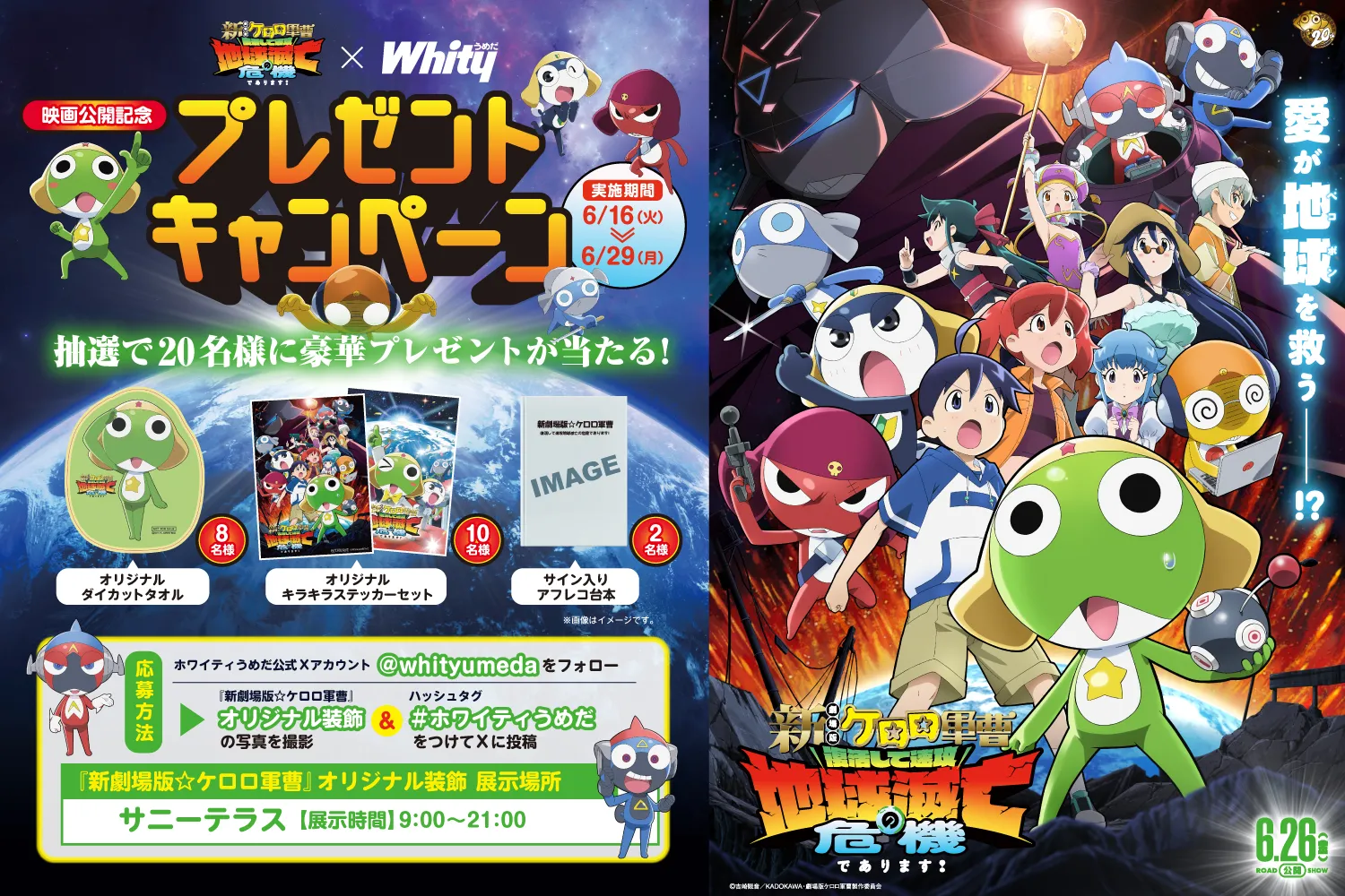 映画『新劇場版☆ケロロ軍曹 復活して速攻地球滅亡の危機であります！』公開記念イベント