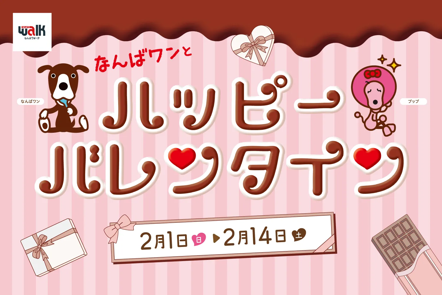 なんばワンとハッピーバレンタイン